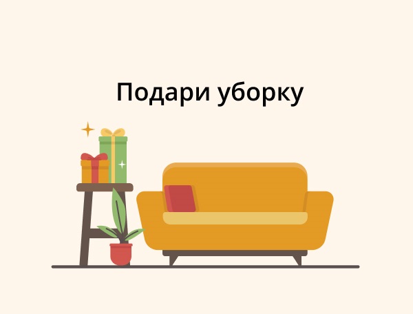 сертификат на уборку